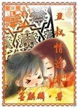 醜叔情逢春