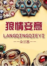 狼情妾意/三十如狼