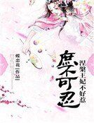 庶不可忍:涅槃王妃不好欺