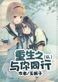 重生之與你同行(GL)