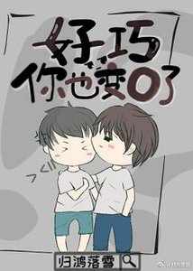 好巧,你也變O了