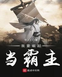 我要崛起當霸主