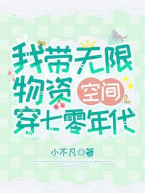 我帶無限物資空間穿七零年代