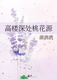 高楼深处桃花源