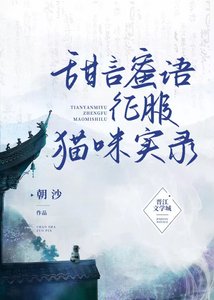 甜言蜜語征服貓妖實錄