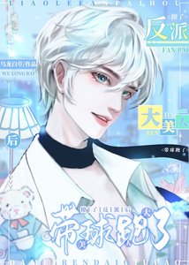 撩了反派後大美人帶球跑了