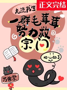 一群毛茸茸努力救宗門