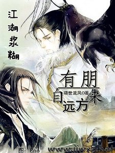 江湖,漿糊/有朋自遠方來