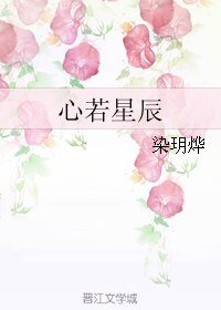 心若星辰
