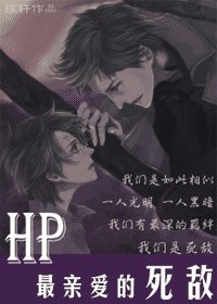 （HP同人）最親愛的死敵