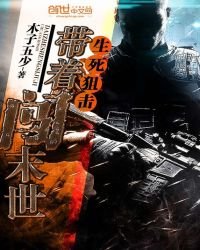 帶著生死狙擊闖末世