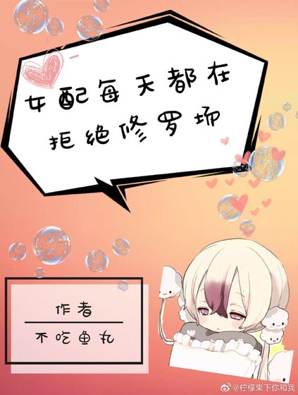 女配每天都在拒絕修羅場
