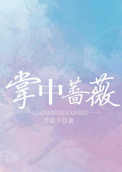 掌中薔薇[娛樂圈]