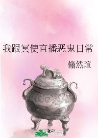 我跟冥使直播惡鬼日常