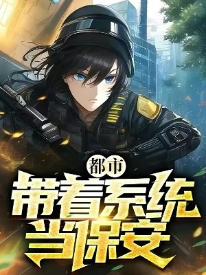 都市：帶著系統當保安