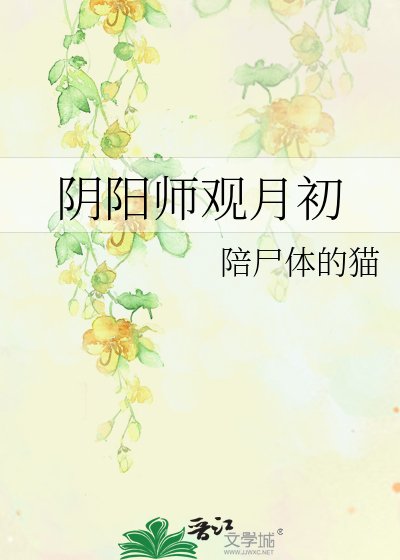 陰陽師觀月初