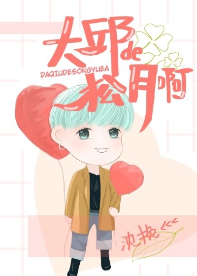 大邱的松月啊[娛樂圈]